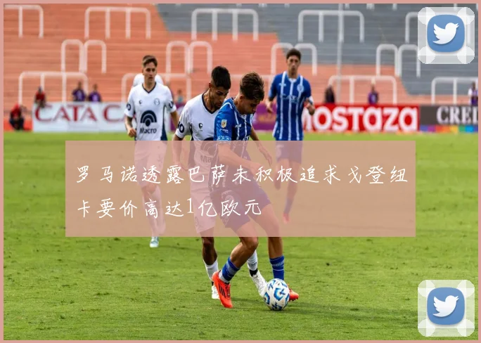 罗马诺透露巴萨未积极追求戈登纽卡要价高达1亿欧元