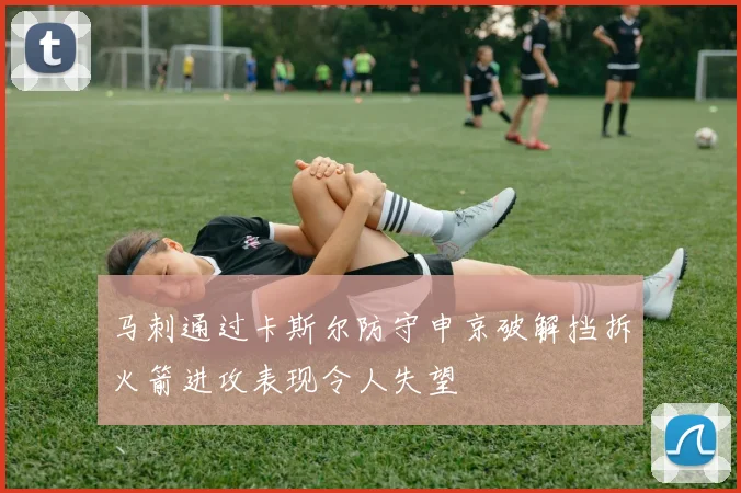 马刺通过卡斯尔防守申京破解挡拆火箭进攻表现令人失望