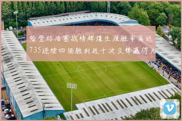 哈登对活塞战绩辉煌生涯胜率高达735连续四场胜利近十次交锋赢得九场