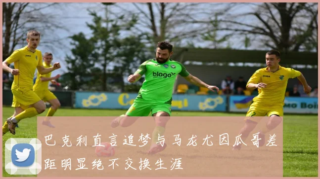 巴克利直言追梦与马龙尤因瓜哥差距明显绝不交换生涯