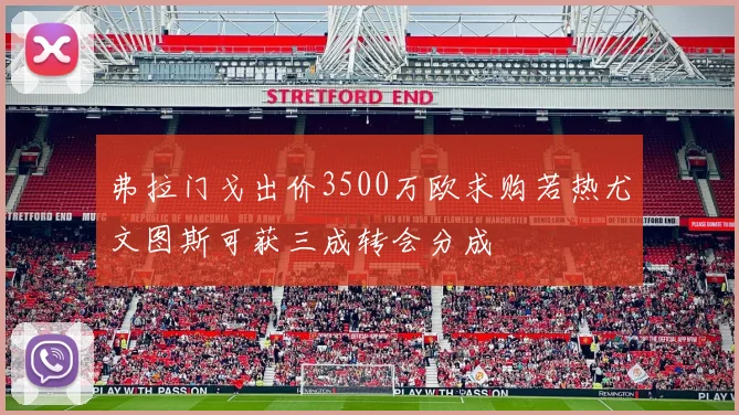 弗拉门戈出价3500万欧求购若热尤文图斯可获三成转会分成